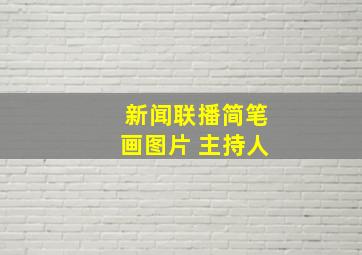 新闻联播简笔画图片 主持人